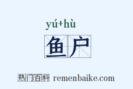 鱼户是什么意思的图片